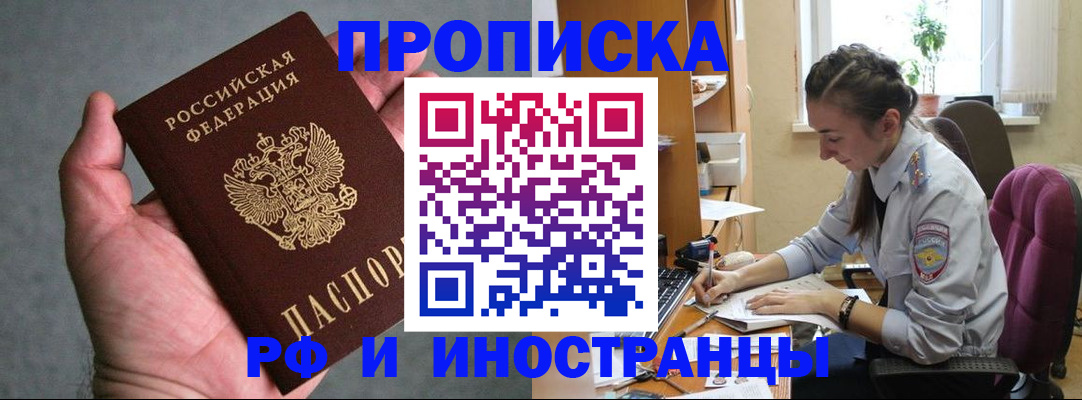 прописка для работы в Котовске